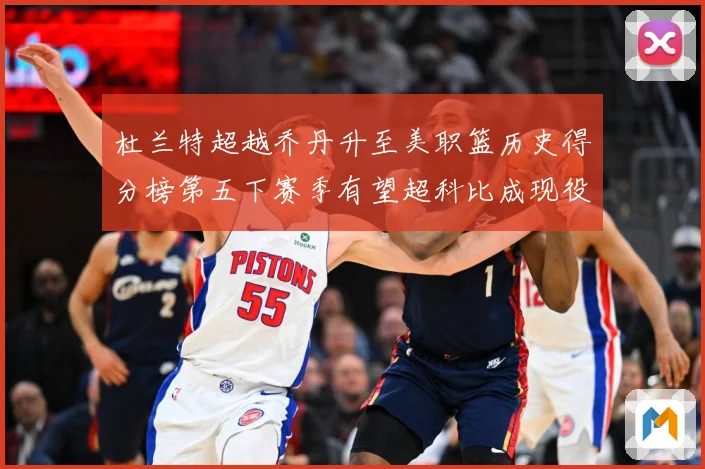 杜兰特超越乔丹升至美职篮历史得分榜第五下赛季有望超科比成现役赛场复盘：最新赛事动态与深度分析