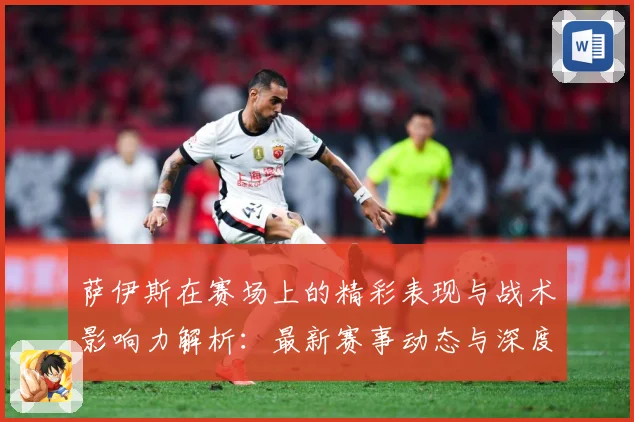萨伊斯在赛场上的精彩表现与战术影响力解析：最新赛事动态与深度分析
