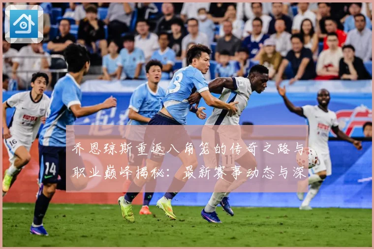 乔恩琼斯重返八角笼的传奇之路与职业巅峰揭秘：最新赛事动态与深度分析