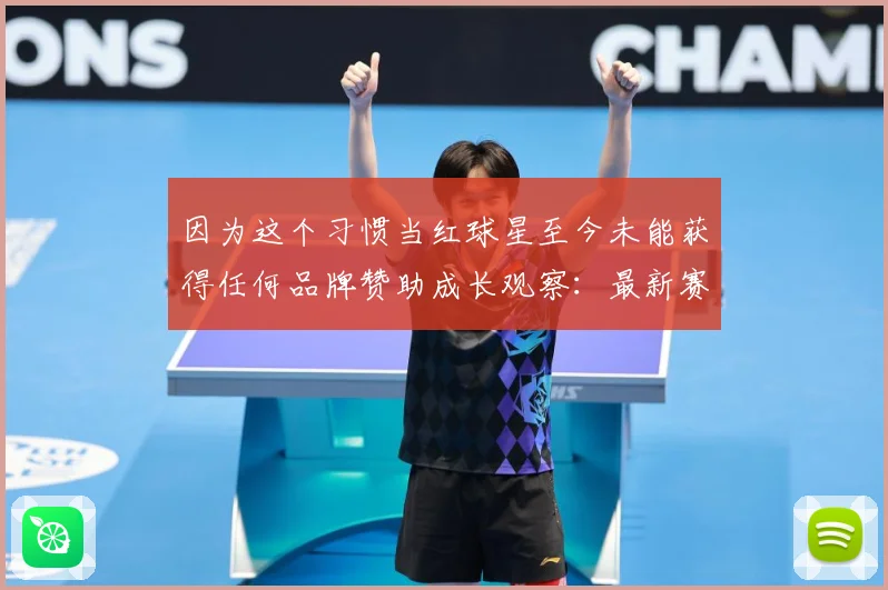 因为这个习惯当红球星至今未能获得任何品牌赞助成长观察：最新赛事动态与深度分析