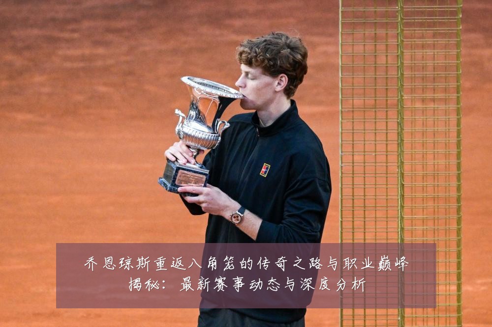 乔恩琼斯重返八角笼的传奇之路与职业巅峰揭秘:最新赛事动态与深度分析