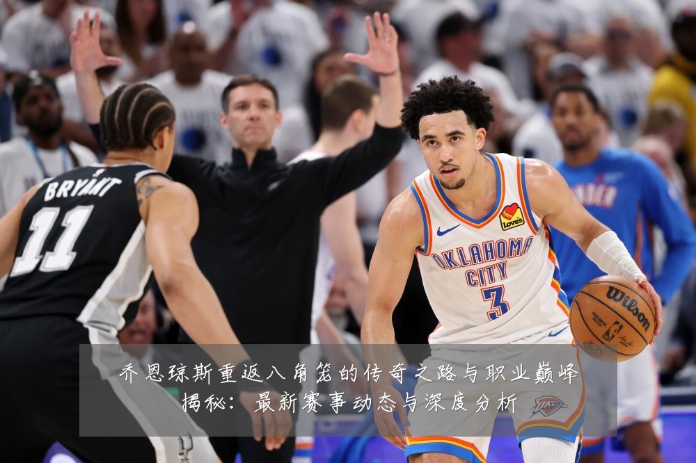 乔恩琼斯重返八角笼的传奇之路与职业巅峰揭秘:最新赛事动态与深度分析